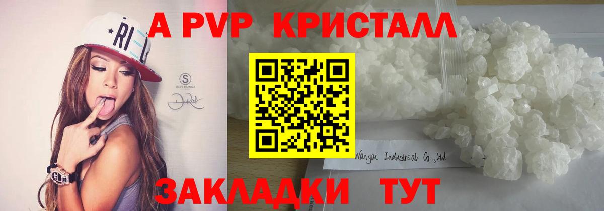 APVP кристаллы Партизанск