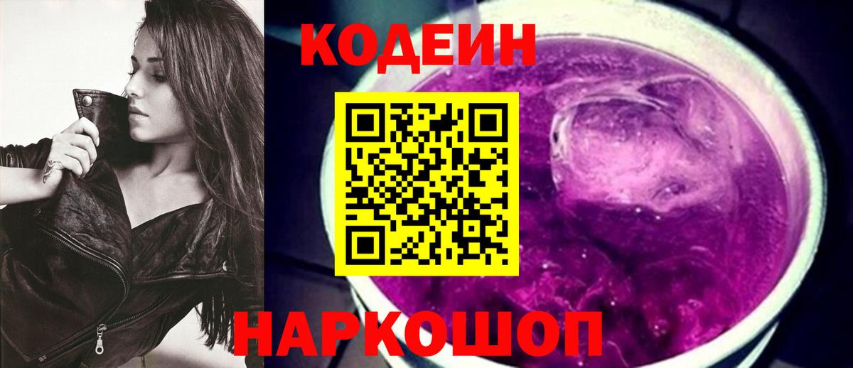 Codein Purple Drank Партизанск